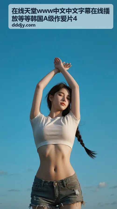 在线天堂韩国A级作爱片4精选2