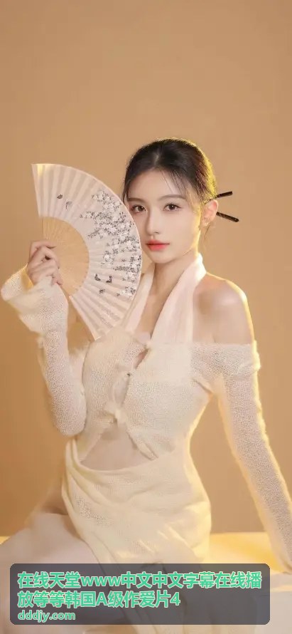 在线天堂韩国A级作爱片4精选4